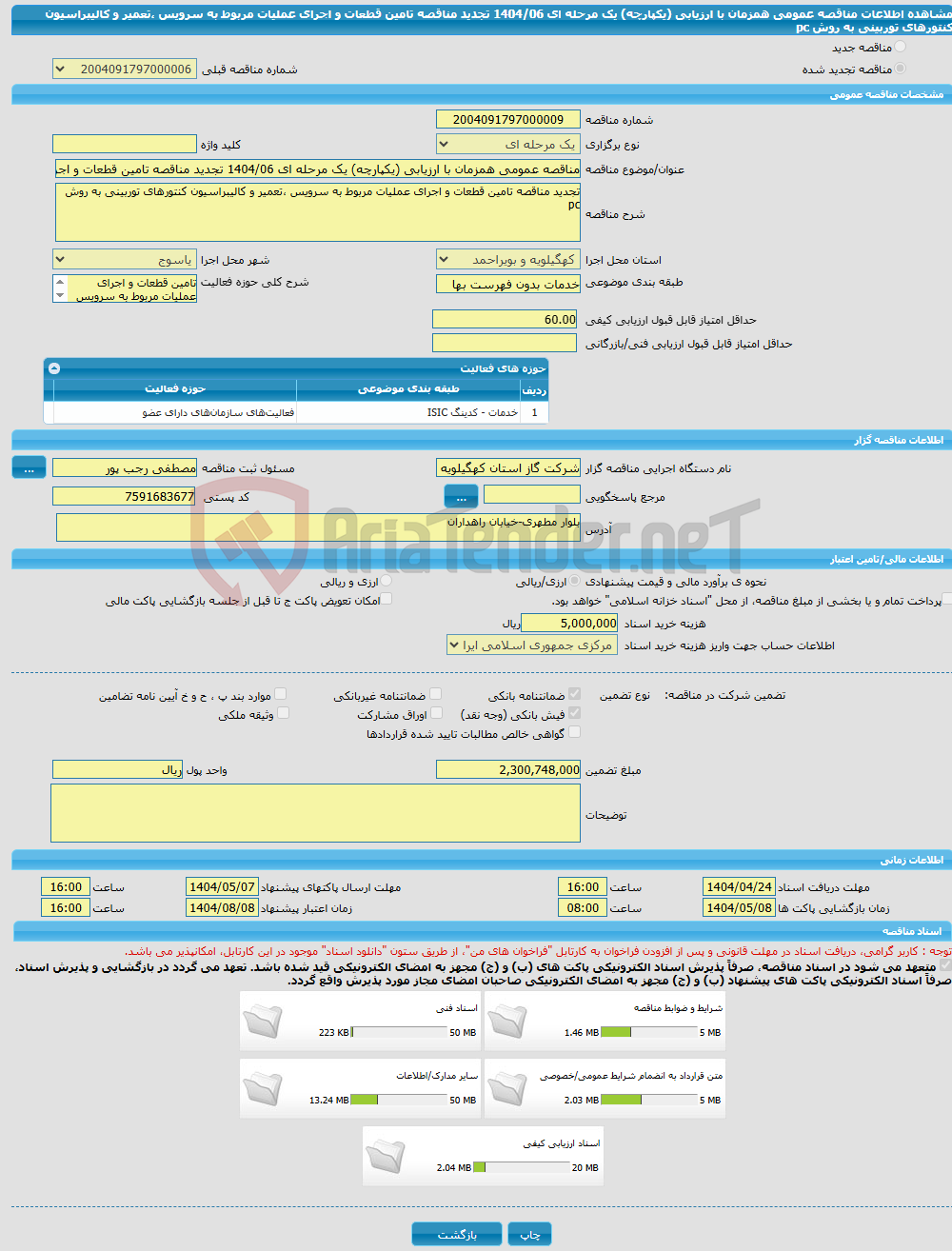 تصویر کوچک آگهی مناقصه عمومی همزمان با ارزیابی (یکپارچه) یک مرحله ای 1404/06 تجدید مناقصه تامین قطعات و اجرای عملیات مربوط به سرویس ،تعمیر و کالیبراسیون کنتورهای توربینی به روش pc