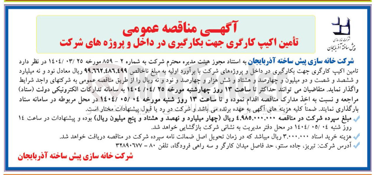تصویر کوچک آگهی تامین اکیپ کارگری جهت بکارگیری در داخل و پروژه های شرکت
