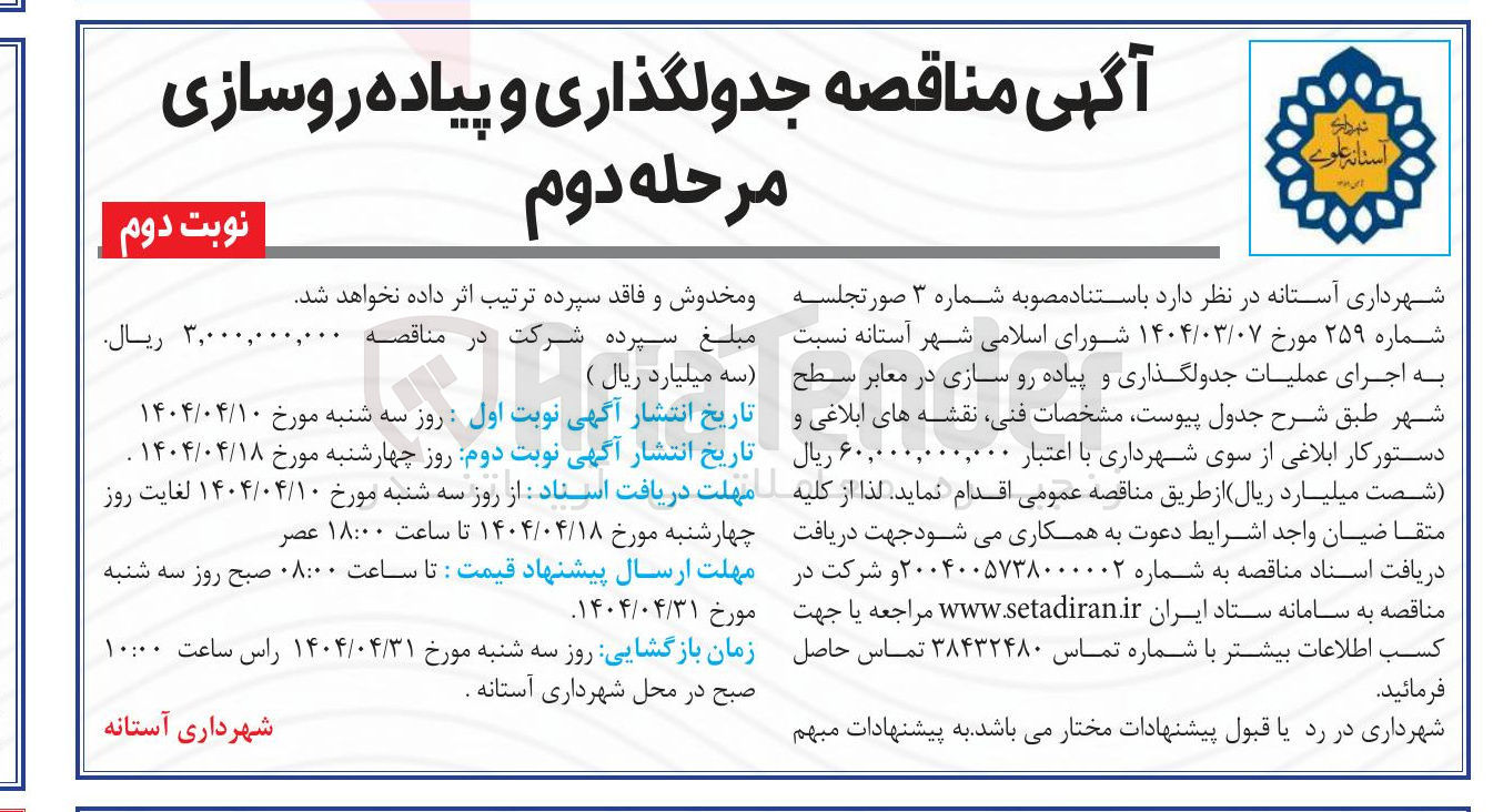 تصویر کوچک آگهی  اجرای عملیات جدولگذاری و پیاده رو سازی در معابر سطح شهر