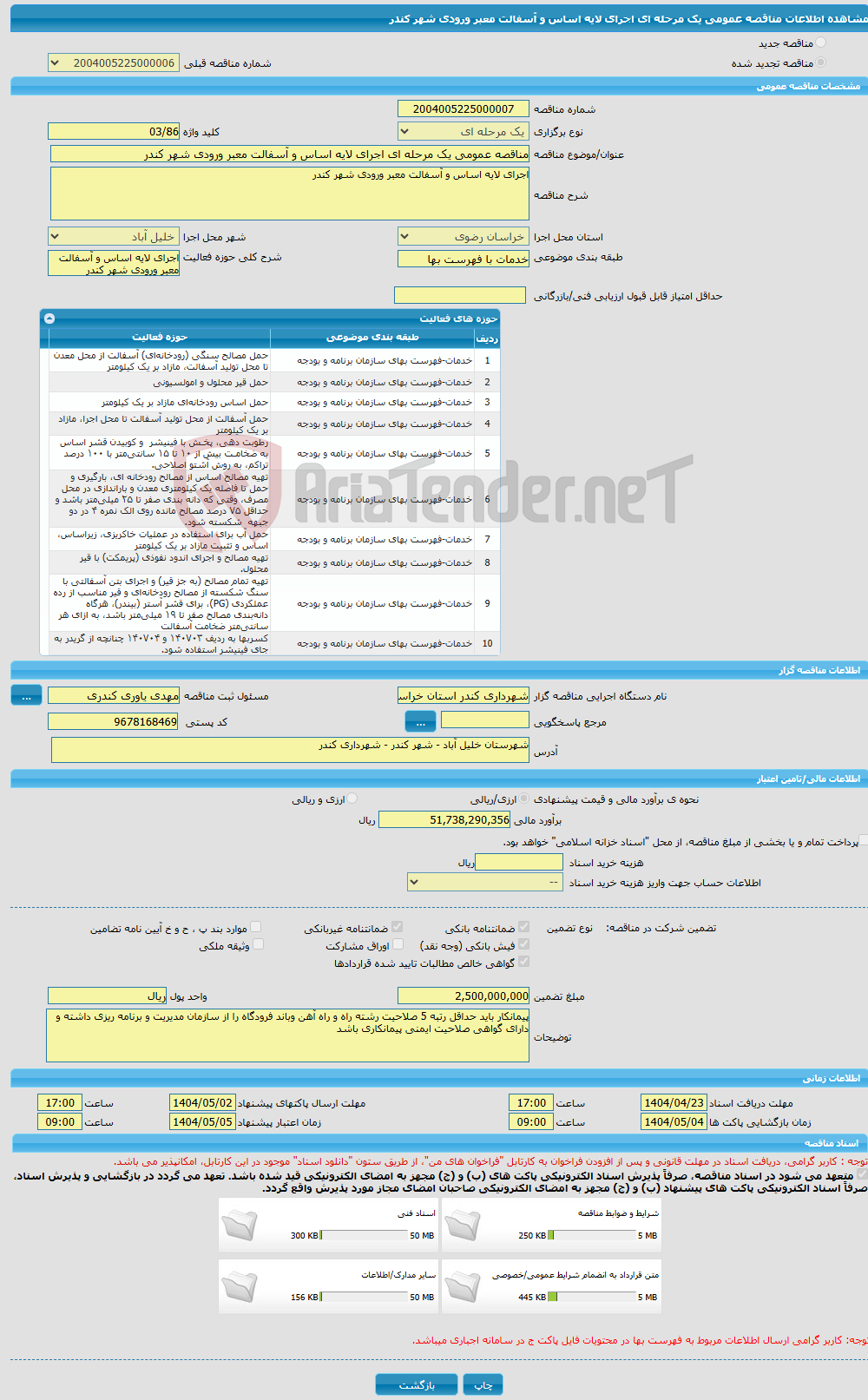 تصویر کوچک آگهی مناقصه عمومی یک مرحله ای اجرای لایه اساس و آسفالت معبر ورودی شهر کندر