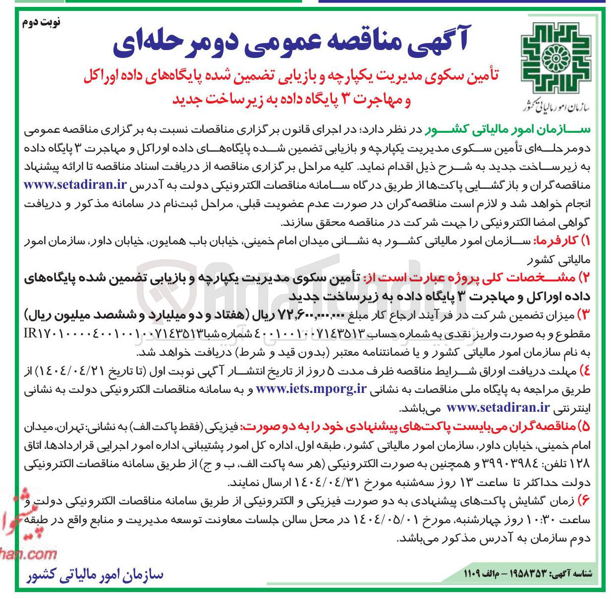 تصویر کوچک آگهی  تأمین سکوی مدیریت یکپارچه و بازیابی تضمین شده پایگاههای داده اوراکل و مهاجرت ۳ پایگاه داده به زیر ساخت جدید
