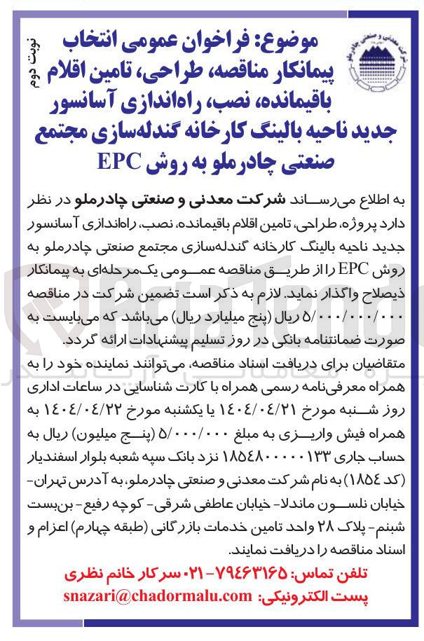 تصویر کوچک آگهی طراحی ، تامین اقلام باقیمانده ، نصب راه اندازی آسانسور جدید