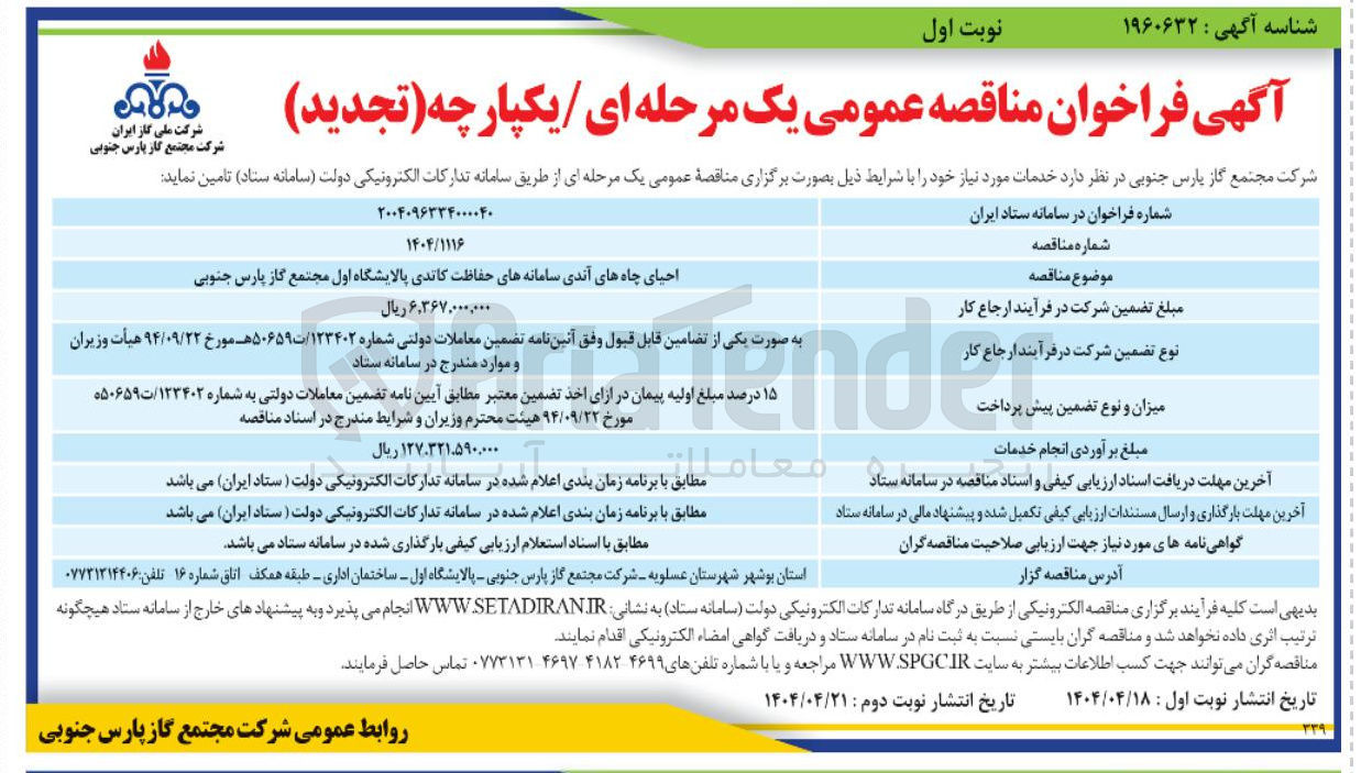 تصویر کوچک آگهی احیای چاه های آندی سامانه های حفاظت کاتدی