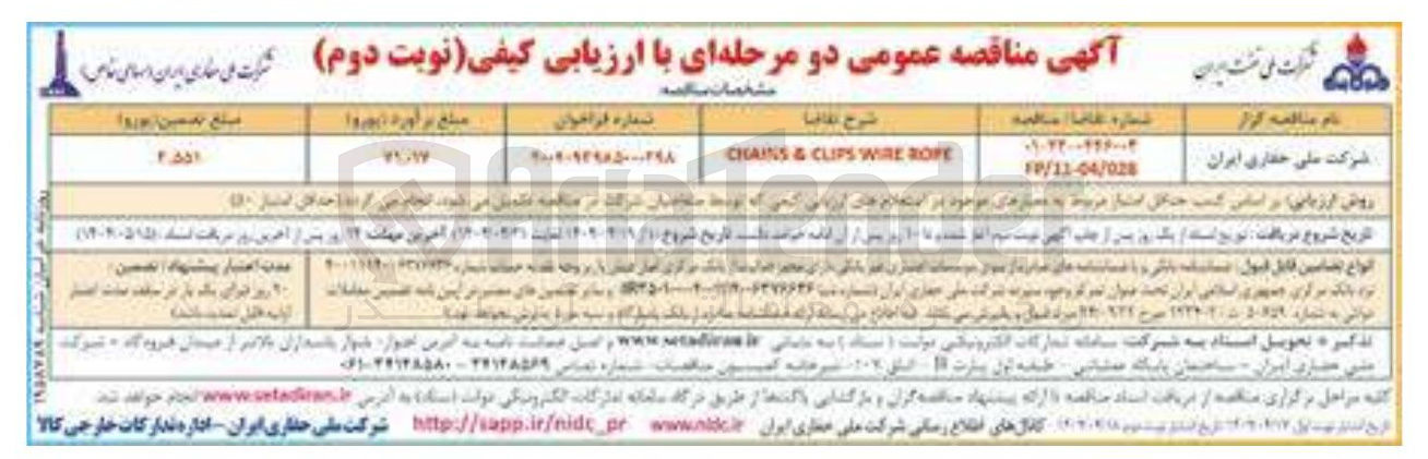 تصویر کوچک آگهی ROPE WIRE CLIPS & CHAINS