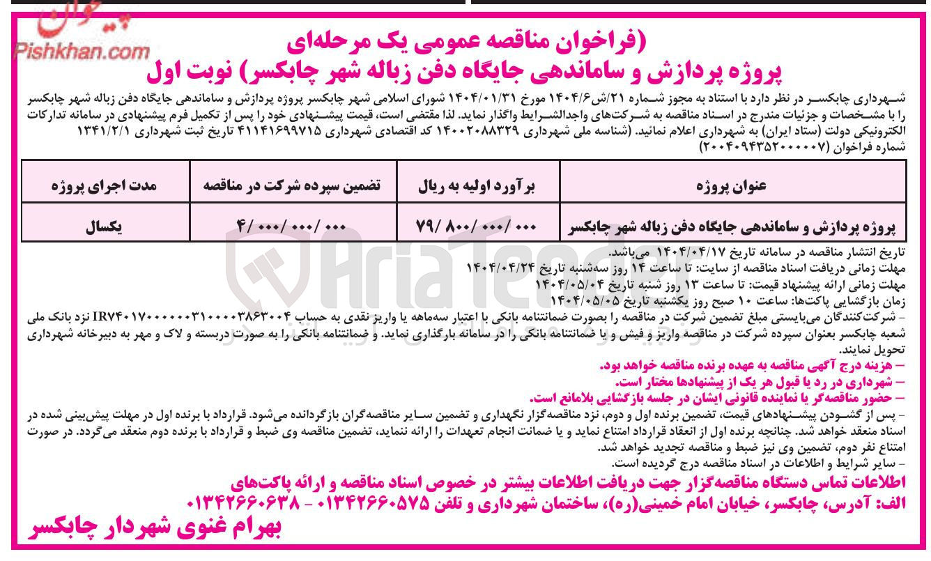 تصویر کوچک آگهی پروژه پردازش و ساماندهی جایگاه دفن زباله 