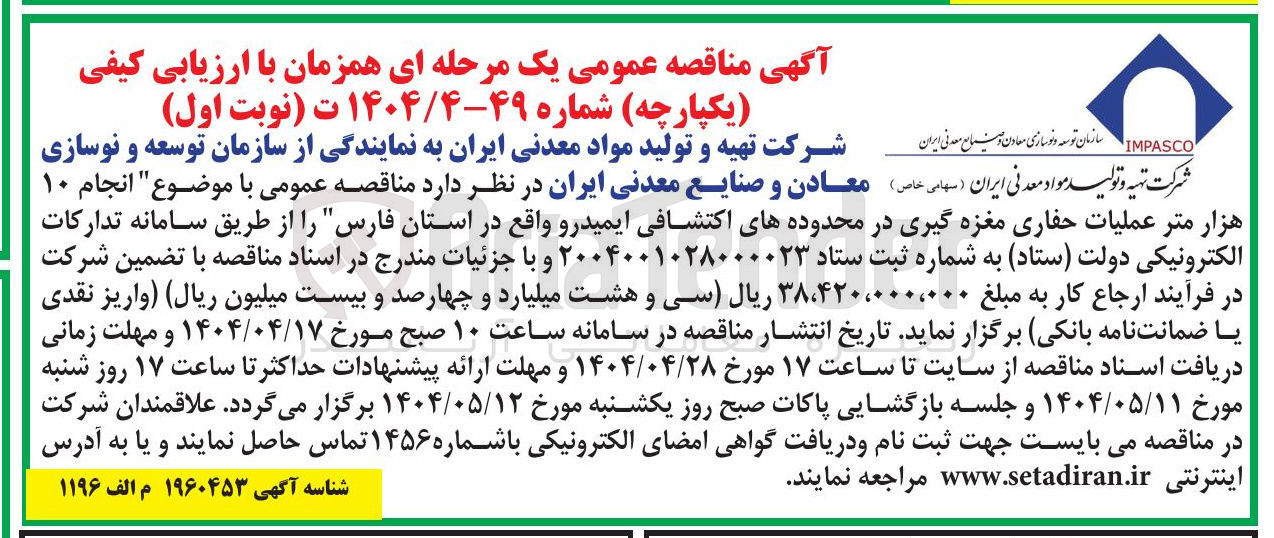 تصویر کوچک آگهی  انجام ۱۰ هزار متر عملیات حفاری مغزه گیری در محدوده های اکتشافی ایمیدرو