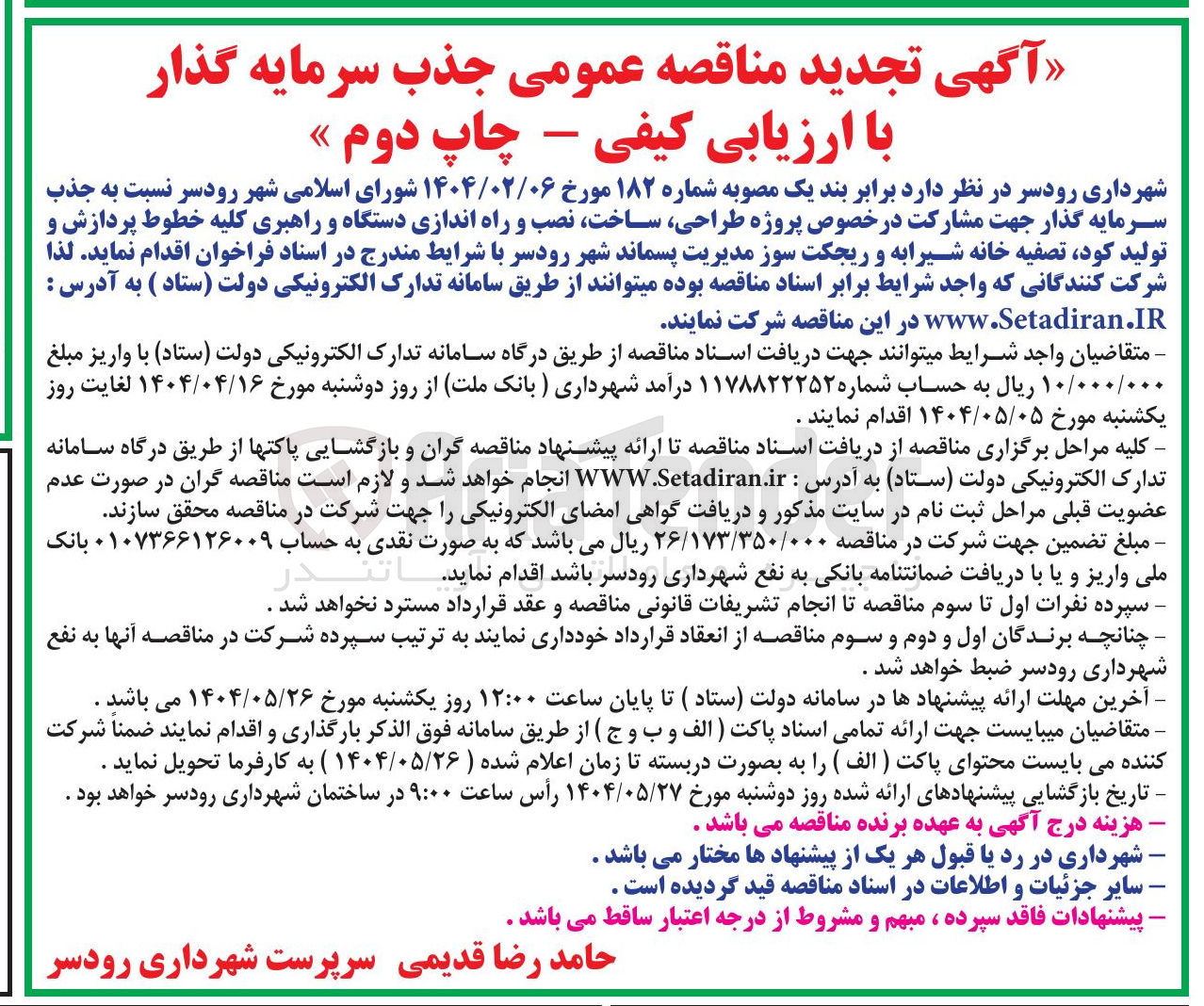 تصویر کوچک آگهی جذب سرمایه گذار جهت مشارکت در خصوص پروژه ، طراحی ، ساخت نصب و راه اندازی دستگاه و راهبری کلیه خطوط پردازش و تولید کود تصفیه خانه شیرابه و ریجکت سوز مدیریت پسماند
