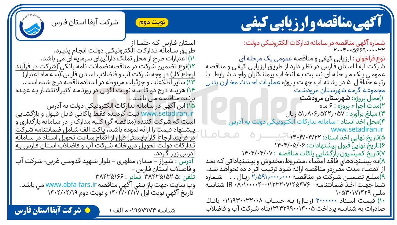 تصویر کوچک آگهی  عملیات احداث مخازن بتنی مجموعه گرمه