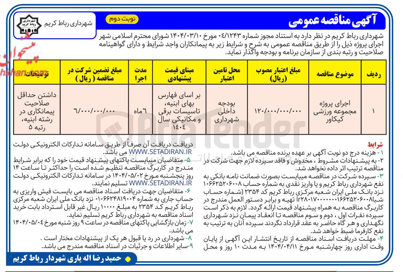 تصویر کوچک آگهی اجرای پروژه مجموعه ورزشی