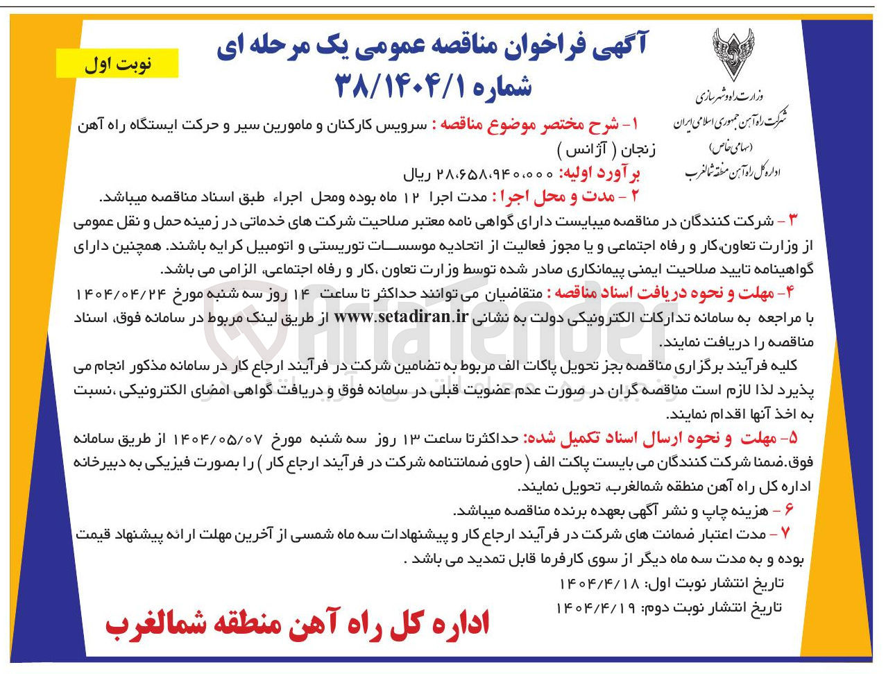 تصویر کوچک آگهی سرویس کارکنان و مامورین سیر و حرکت ایستگاه راه آهن