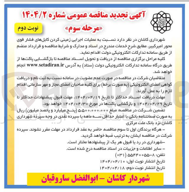 تصویر کوچک آگهی عملیات اجرایی زمینی کردن کابل های فشار قوی