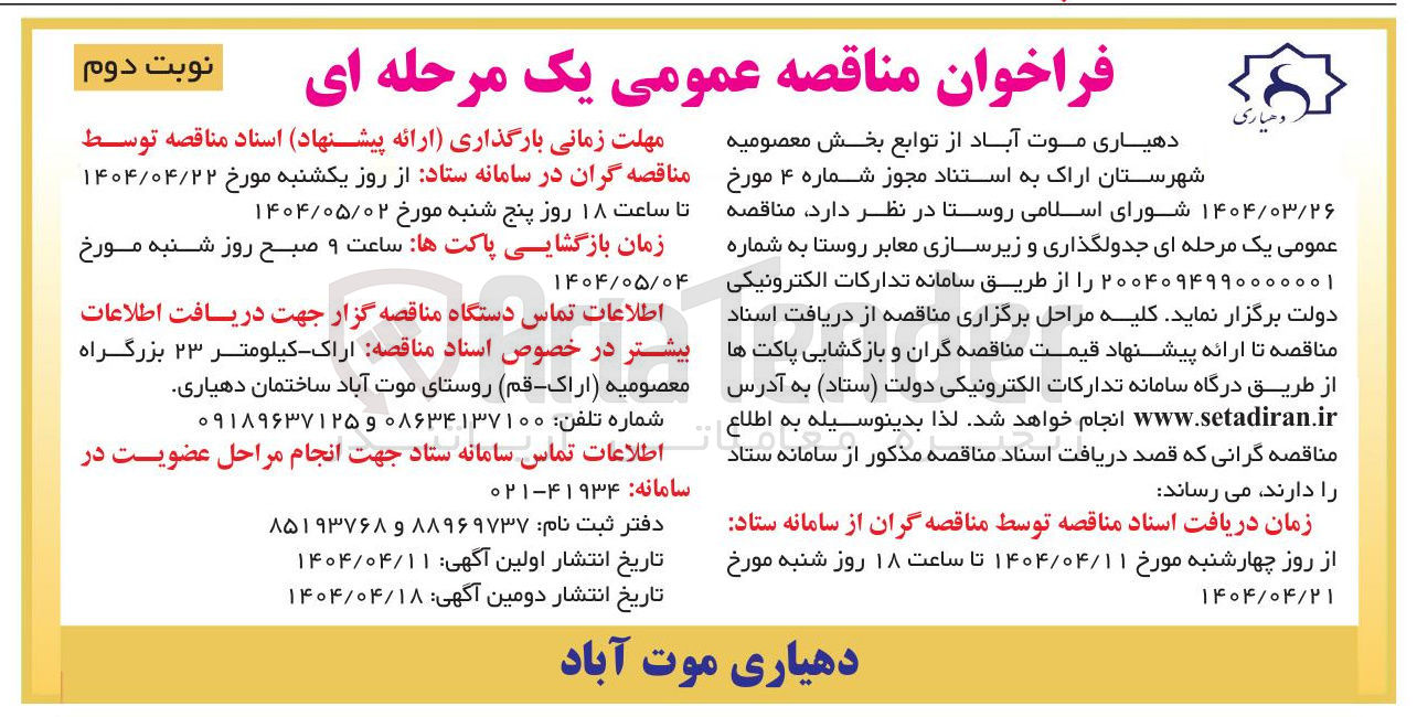 تصویر کوچک آگهی  جدولگذاری و زیرسازی معابر روستا