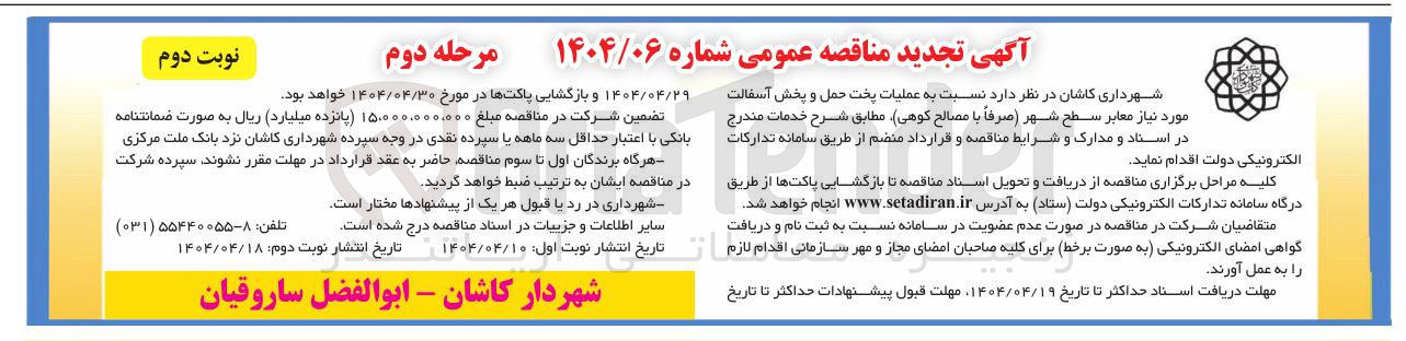 تصویر کوچک آگهی عملیات پخت حمل و پخش آسفالت مورد نیاز معابر سطح شهر صرفاً با مصالح کوهی