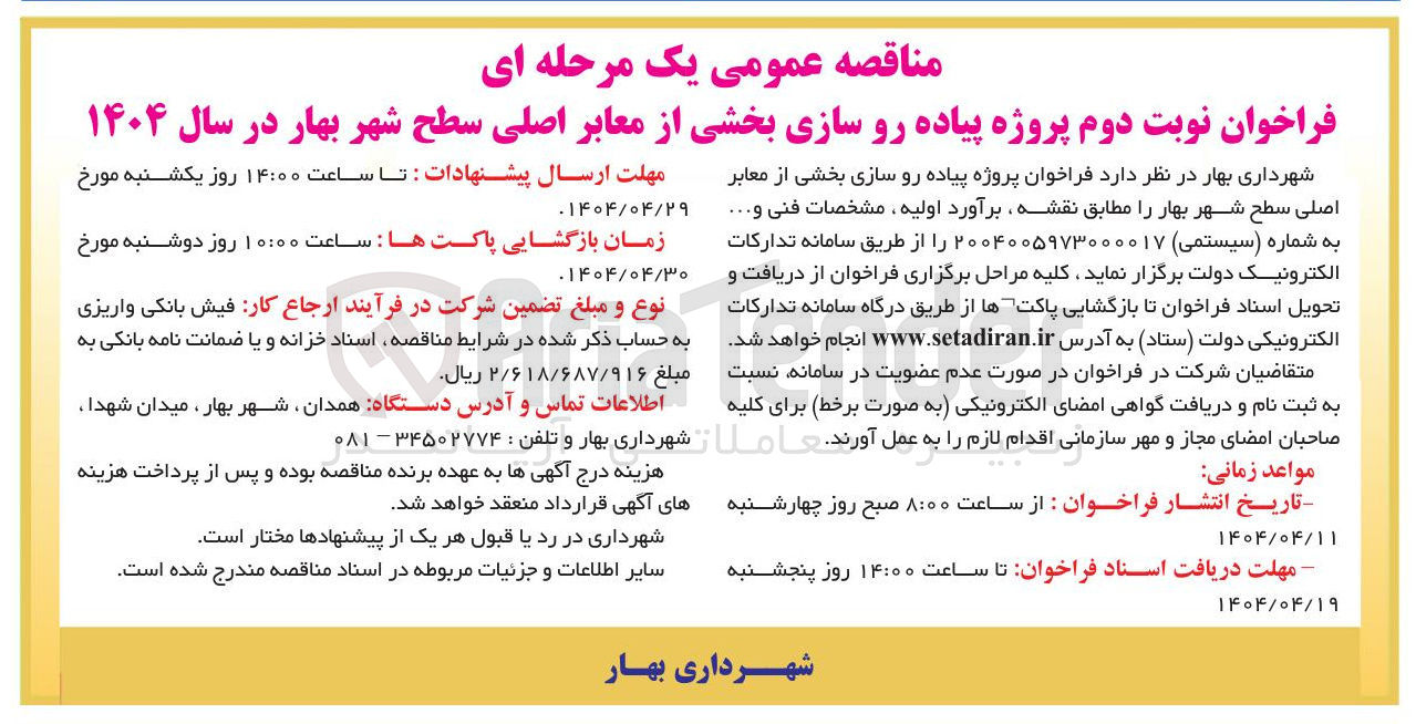 تصویر کوچک آگهی  پروژه پیاده رو سازی بخشی از معابر اصلی سطح شهر