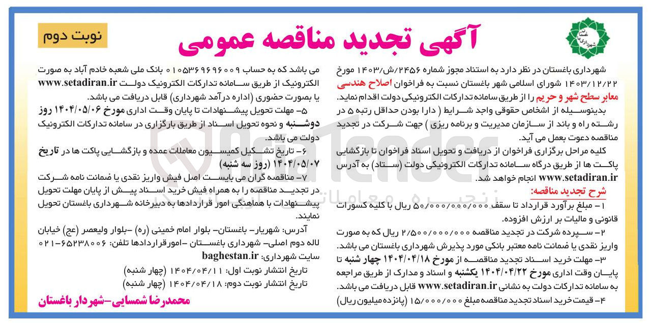 تصویر کوچک آگهی اصلاح هندسی معابر سطح شهر و حریم