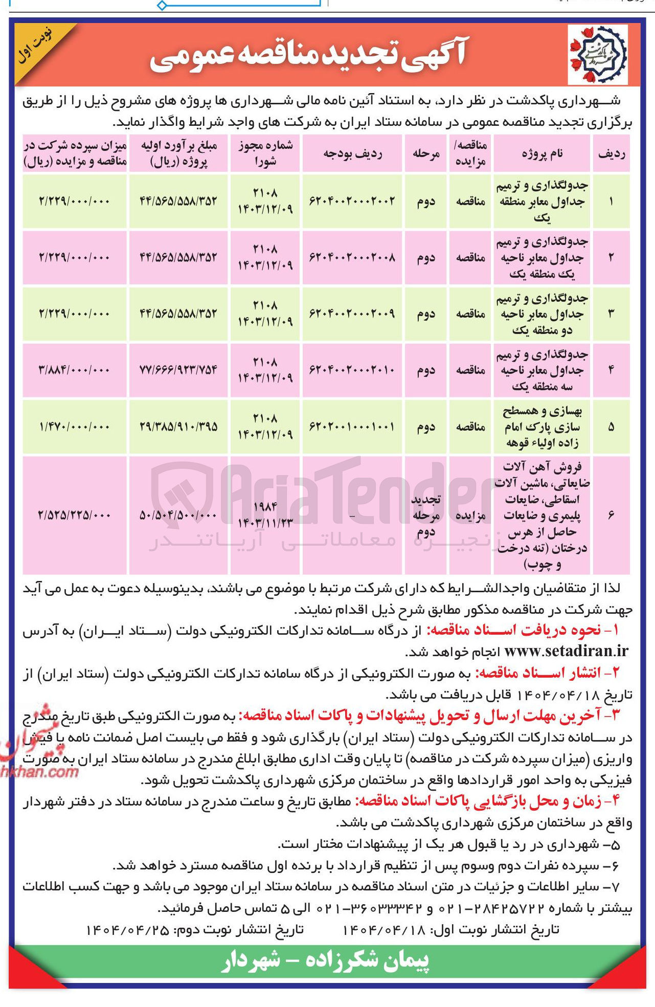 تصویر کوچک آگهی جدولگذاری و ترمیم جداول معابر منطقه یک 
