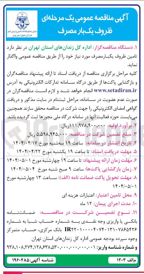 تصویر کوچک آگهی تامین ظروف یکبار مصرف