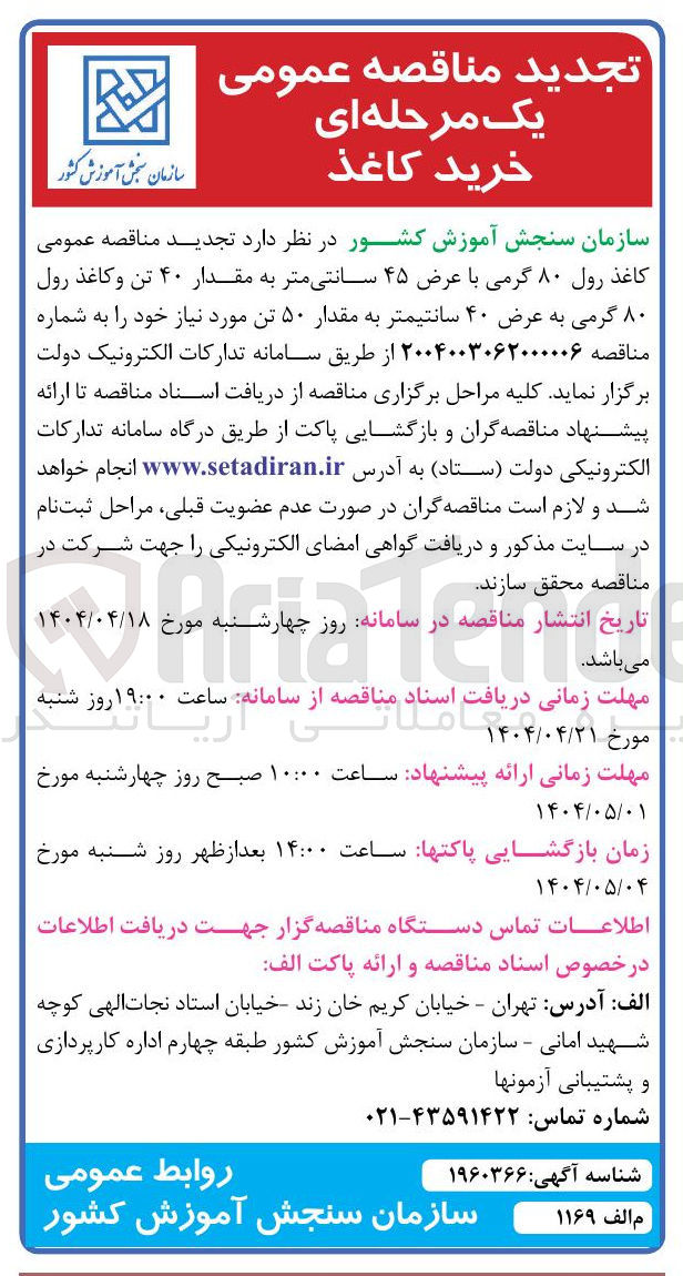 تصویر کوچک آگهی  کاغذ رول ۸۰ گرمی با عرض ۴۵ سانتی متر به مقدار ۴۰ تن و کاغذ رول ۸۰ گرمی به عرض ۴۰ سانتیمتر به مقدار ۵۰ تن 