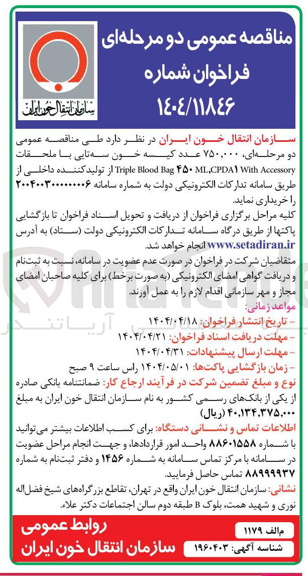 تصویر کوچک آگهی خرید  ۷۵۰,۰۰۰ عدد کیسه خون سه تایی با ملحقات Accessory With CPDA , ۴۵۰ML Bag Blood Triple 
