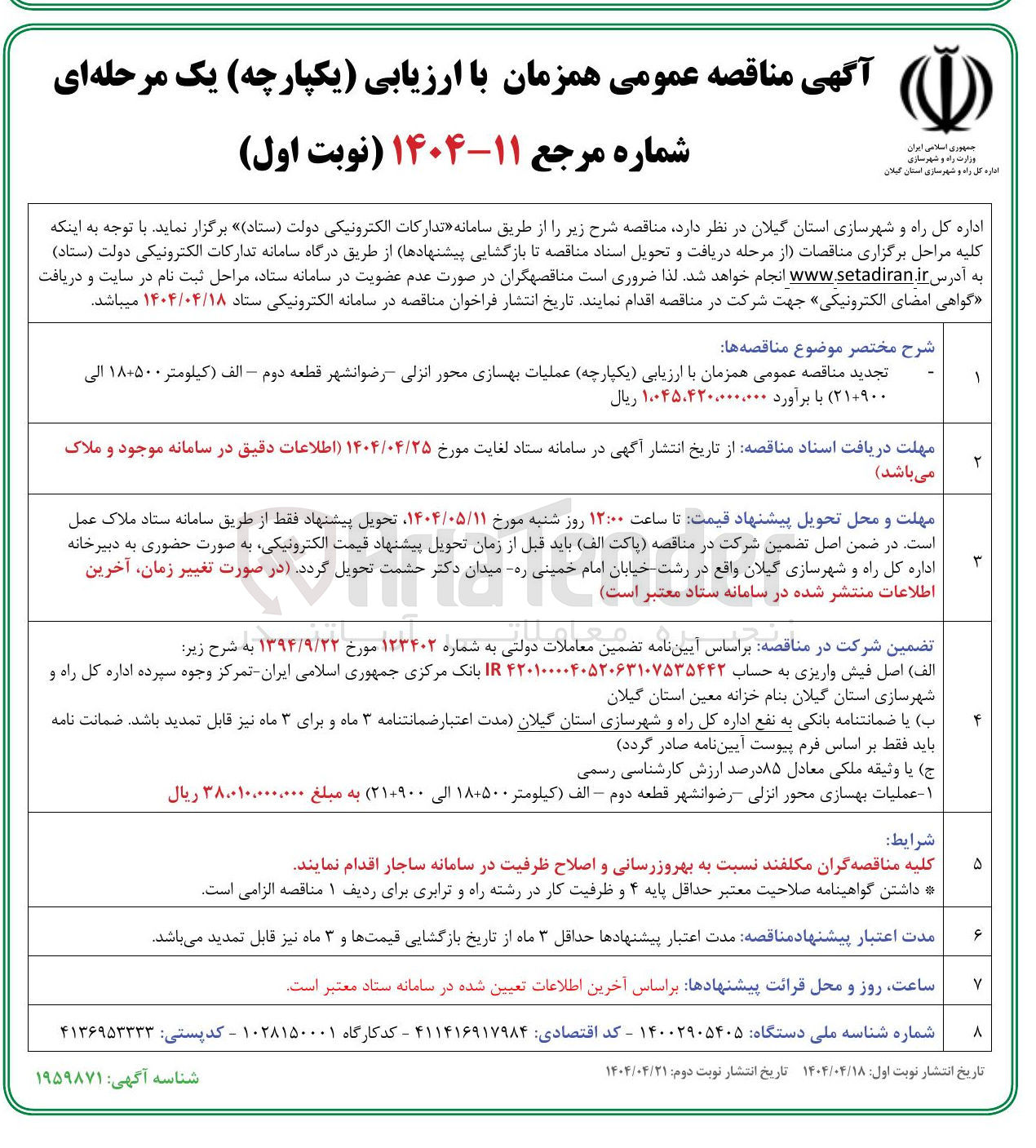 تصویر کوچک آگهی  عملیات بهسازی محور