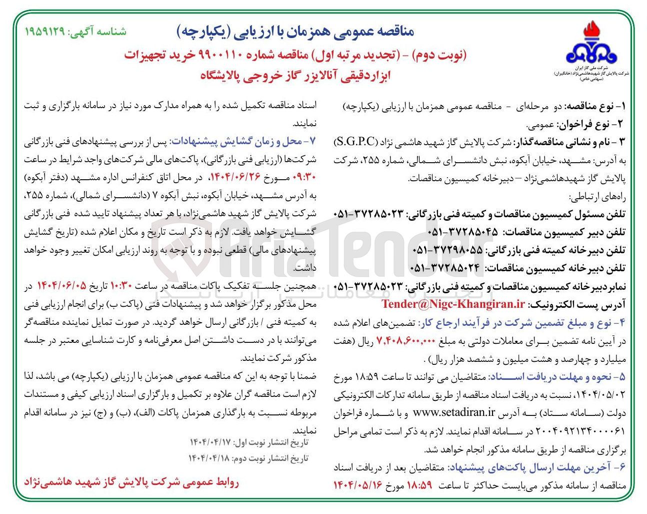 تصویر کوچک آگهی خرید تجهیزات 
ابزار دقیقی آنالایزر گاز خروجی پالایشگاه 