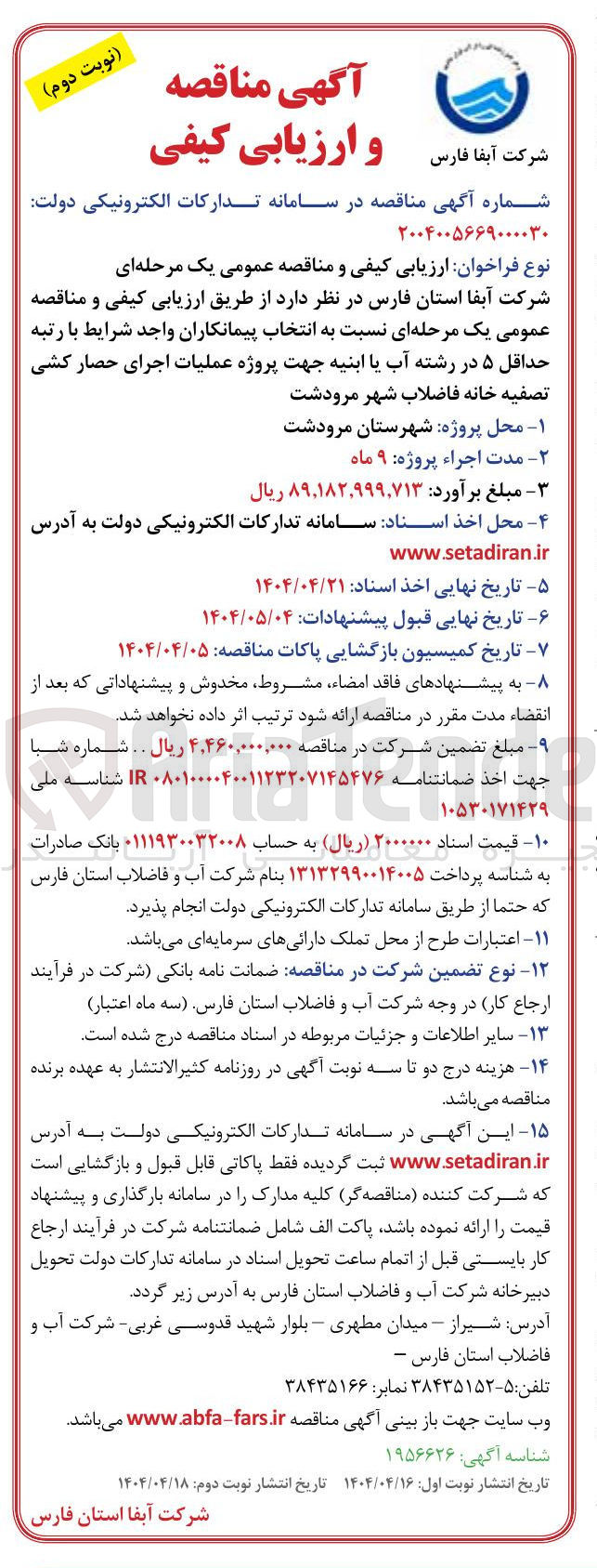 تصویر کوچک آگهی عملیات اجرای حصار کشی 