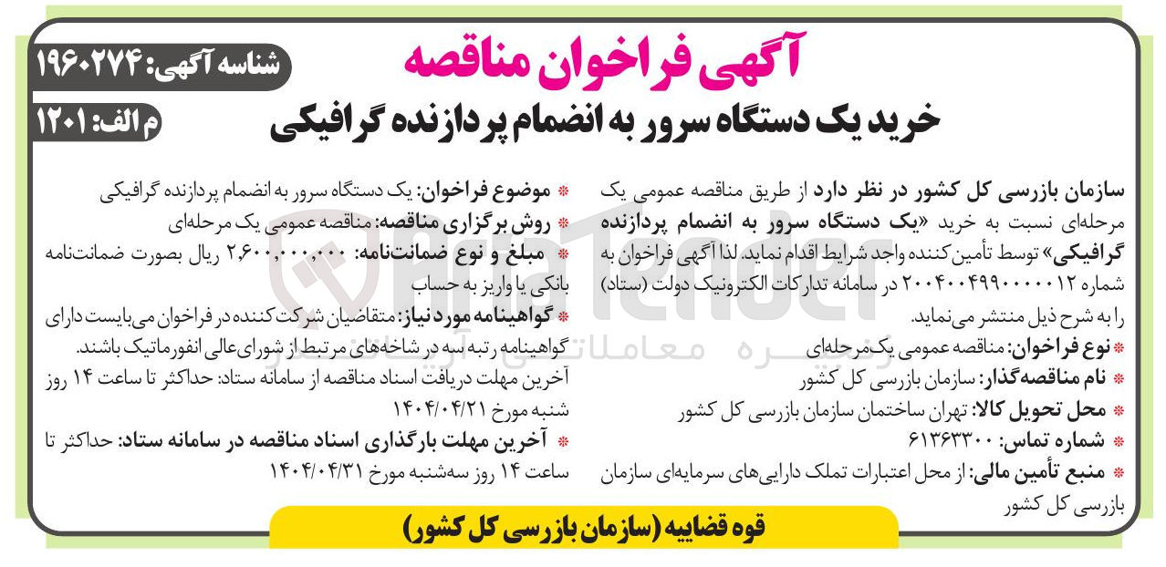 تصویر کوچک آگهی خرید یک دستگاه سرور به انضمام پردازنده گرافیکی 