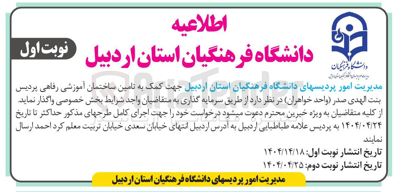 تصویر کوچک آگهی سرمایه گذاری جهت کمک به تامین ساختمان آموزشی رفاهی پردیس بنت الهدی صدر (واحد خواهران)