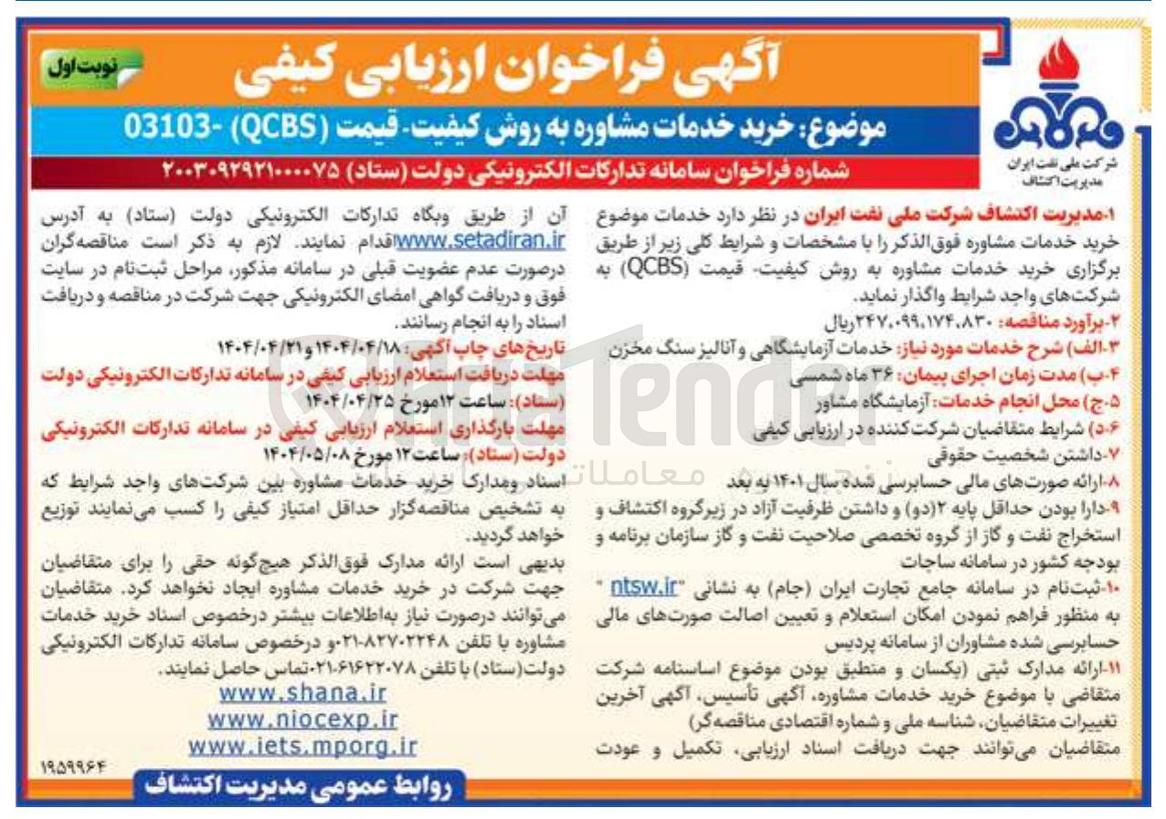 تصویر کوچک آگهی خدمات آزمایشگاهی و آنالیز سنگ مخزن