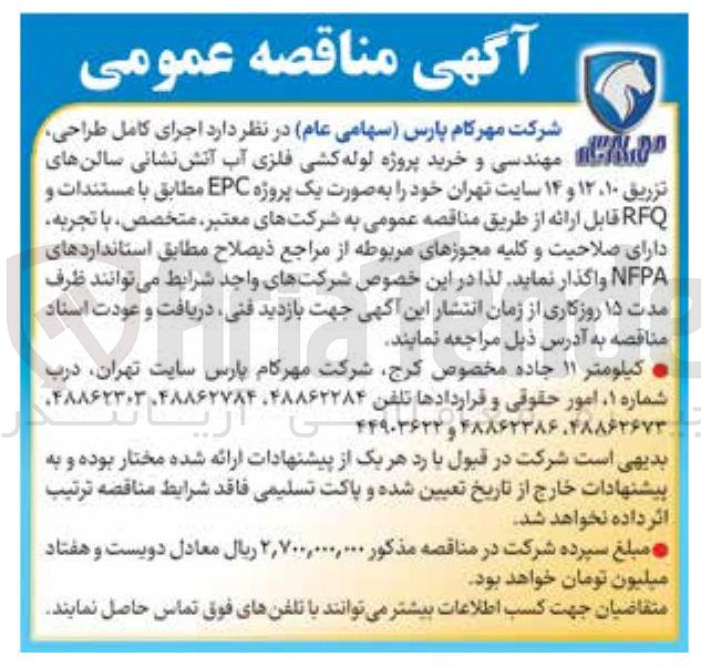 تصویر کوچک آگهی اجرای کامل طراحی مهندسی و خرید پروژه لوله کشی فلزی آب آتش نشانی 