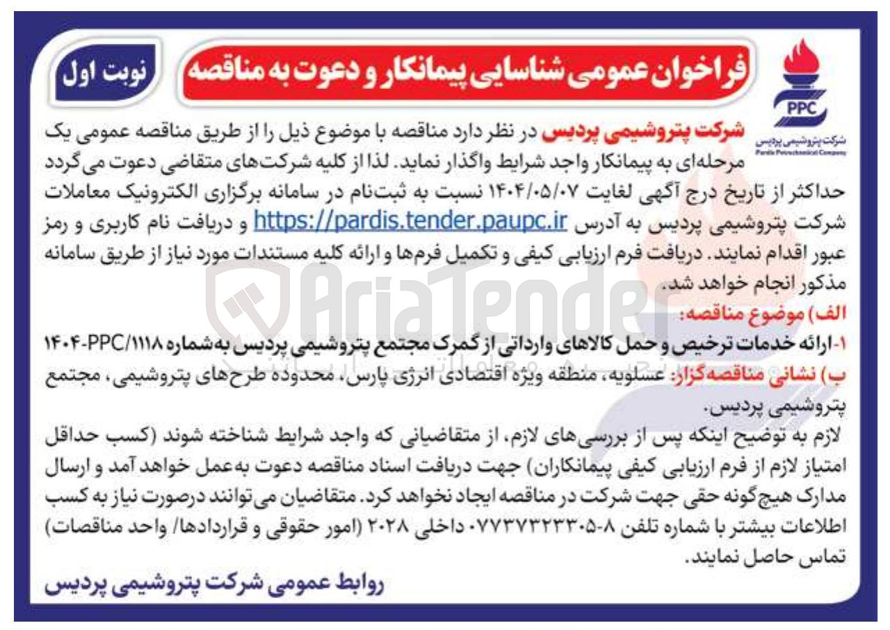 تصویر کوچک آگهی ارائه خدمات ترخیص و حمل کالاهای وارداتی