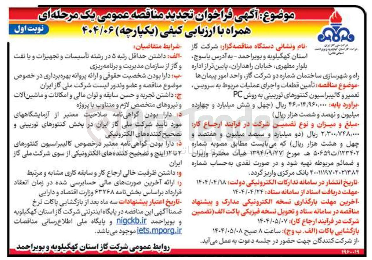 تصویر کوچک آگهی تأمین قطعات و اجرای عملیات مربوط به سرویس تعمیر و کالیبراسیون کنتورهای توربینی به روش PC