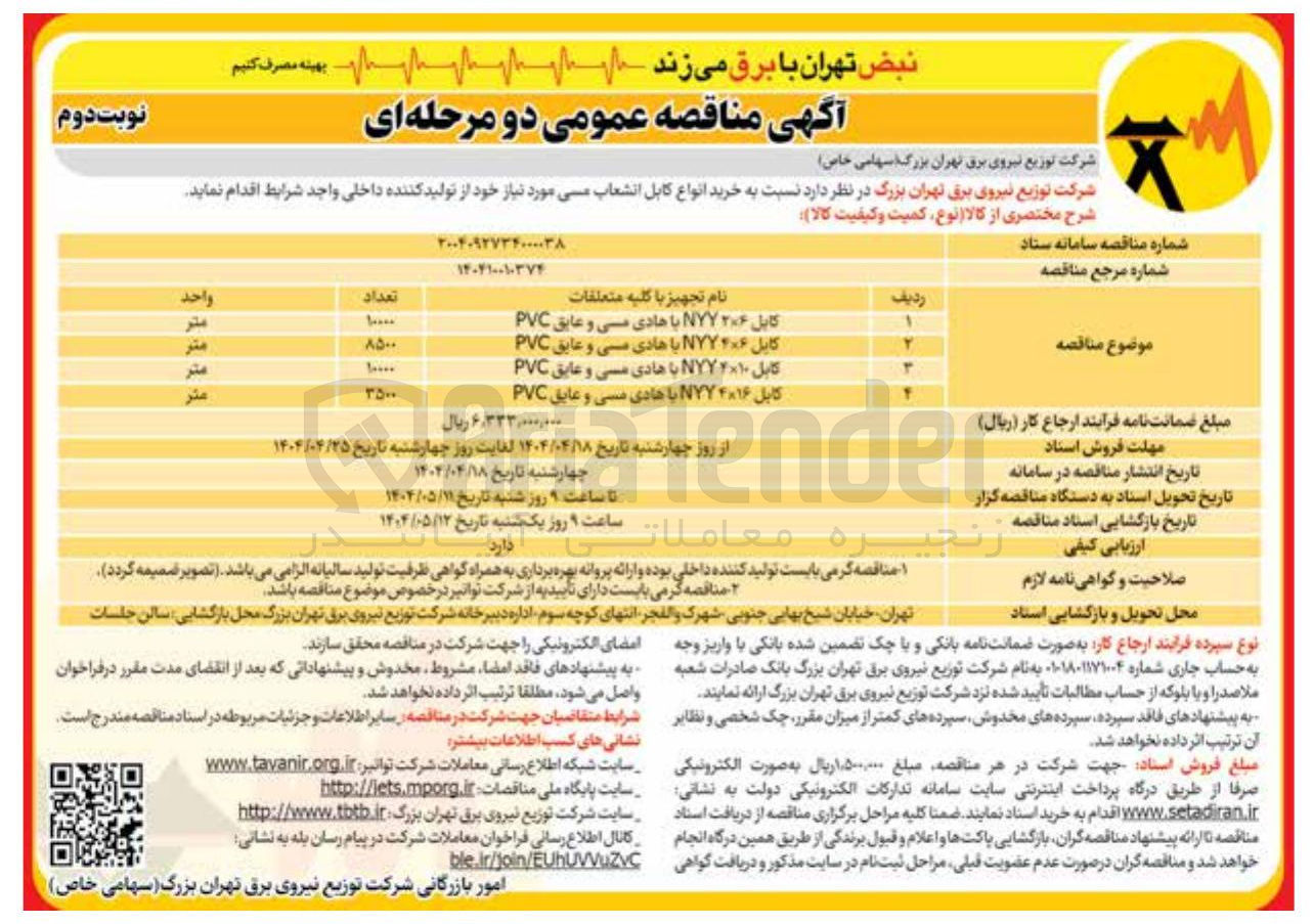 تصویر کوچک آگهی خرید 10000 متر کابل ۲×۶ NYY با هادی مسی و عایق PVC 