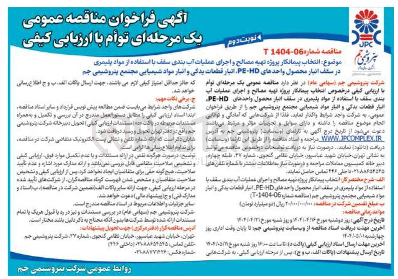 تصویر کوچک آگهی تهیه مصالح و اجرای عملیات آب بندی سقف با استفاده از مواد پلیمری در سقف انبار محصول واحدهای HD - PE