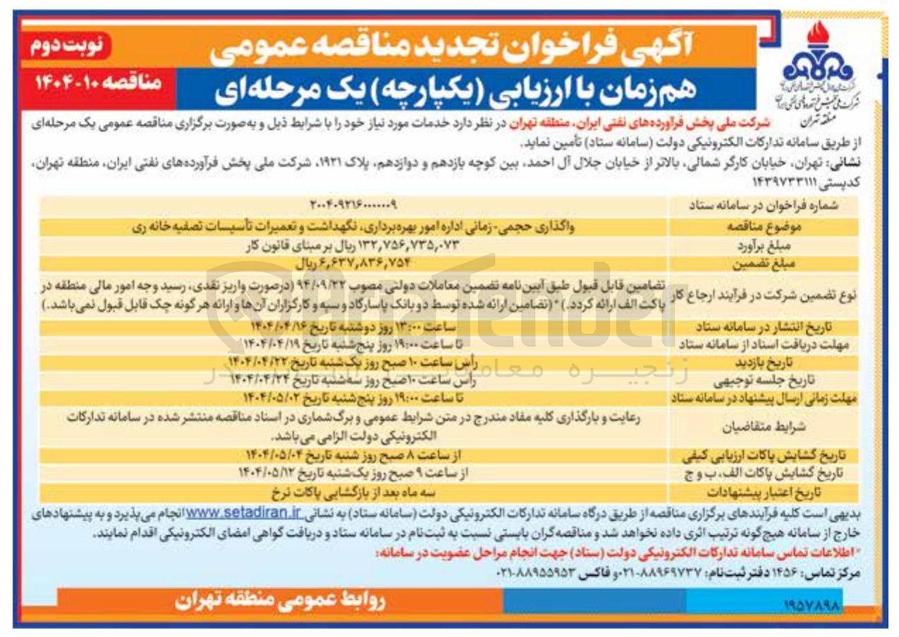 تصویر کوچک آگهی واگذاری حجمی زمانی اداره امور بهره برداری نگهداشت و تعمیرات تاسیسات