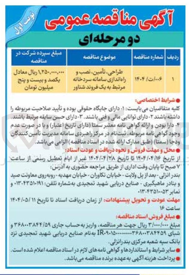 تصویر کوچک آگهی ، طراحی تأمین ، نصب و راه اندازی سامانه سردخانه مرتبط به یک فروند شناور 
