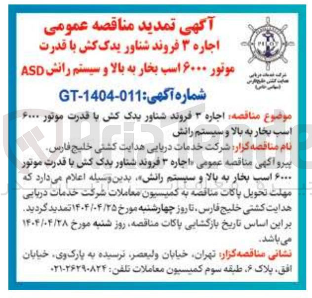 تصویر کوچک آگهی اجاره ۳ فروند شناور یدک کش با قدرت موتور ۶۰۰۰ اسب بخار به بالا و سیستم رانش