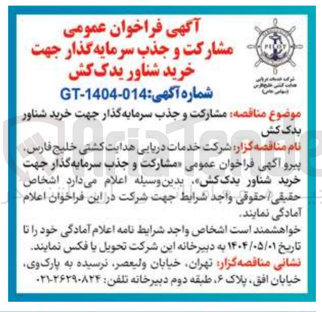 تصویر کوچک آگهی  مشارکت و جذب سرمایه گذار جهت خرید شناور 
یدک کش 