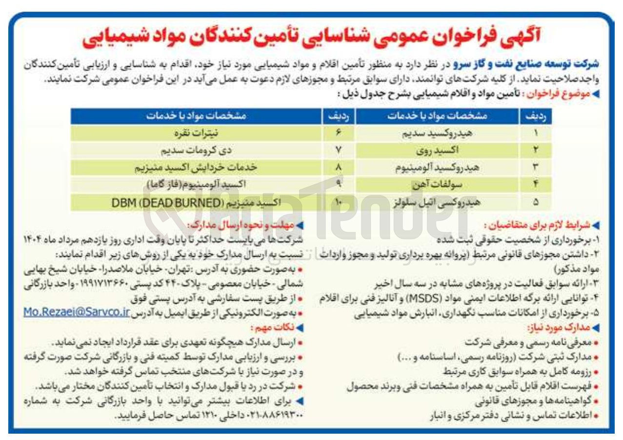 تصویر کوچک آگهی تأمین مواد و اقلام شیمیایی
