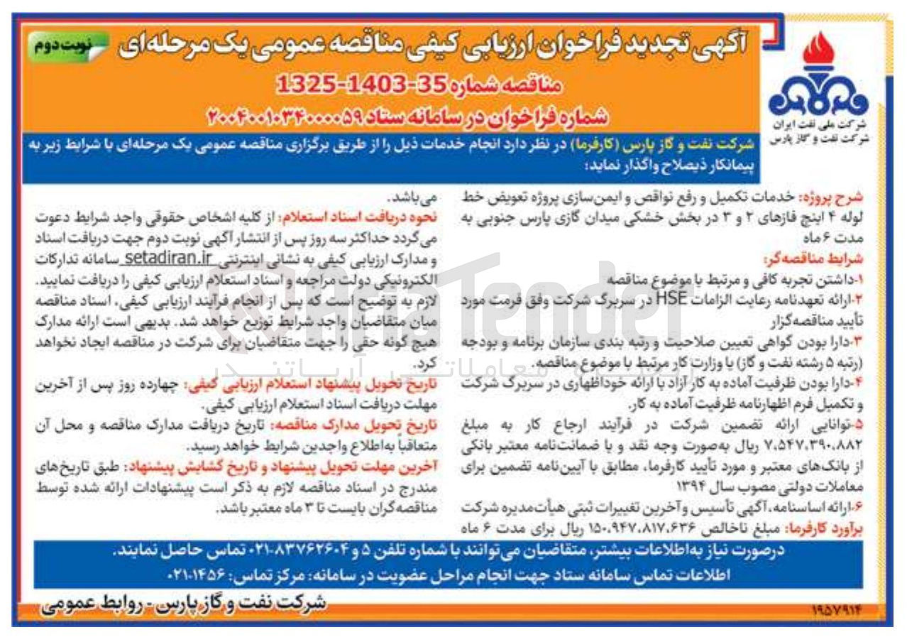 تصویر کوچک آگهی خدمات تکمیل و رفع نواقص و ایمن سازی پروژه تعویض خط لوله ۴ اینچ فازهای ۲ و ۳ 