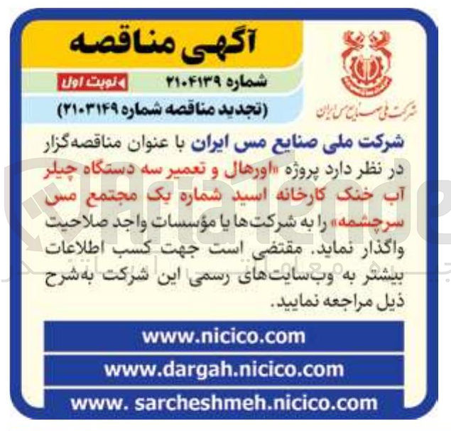 تصویر کوچک آگهی  اورهال و تعمیر سه دستگاه چیلر آب خنک کارخانه اسید