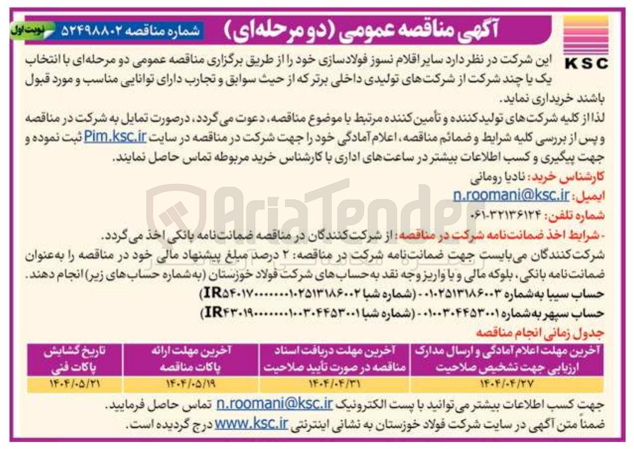 تصویر کوچک آگهی خرید سایر اقلام نسوز فولاد سازی