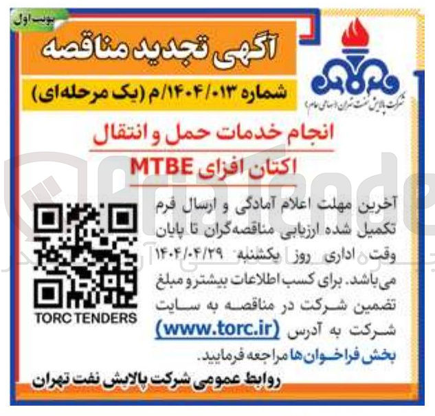 تصویر کوچک آگهی انجام خدمات حمل و انتقال اکتان افزای MTBE 