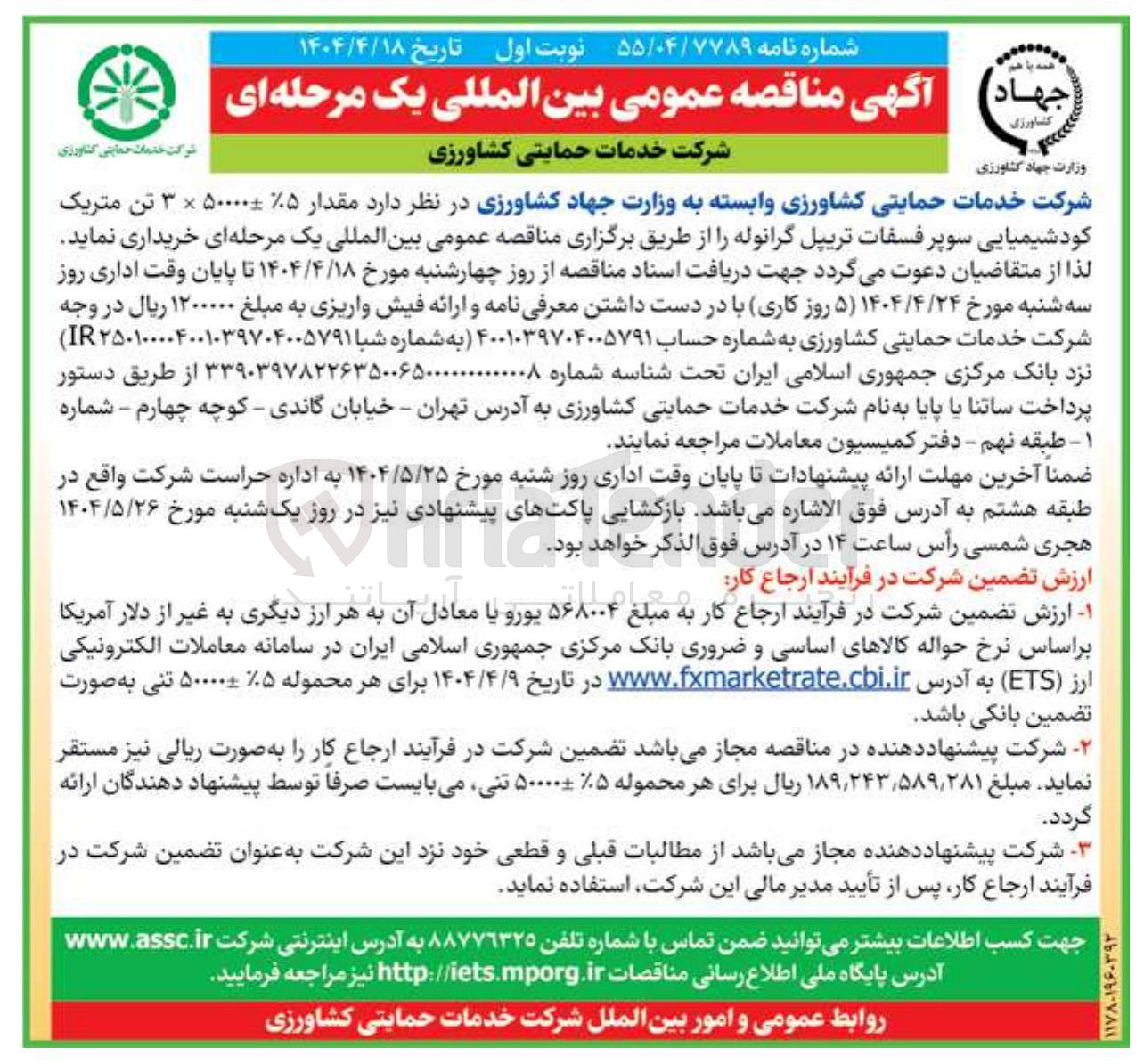 تصویر کوچک آگهی مقدار ۵ ۵۰۰۰۰ × ۳ تن متریک کودشیمیایی سوپر فسفات تریپل گرانوله
