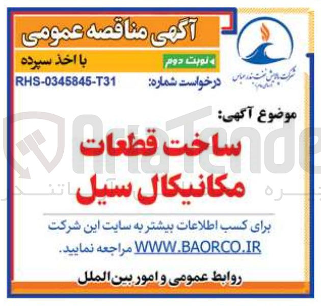 تصویر کوچک آگهی ساخت قطعات مکانیکال سیل 
