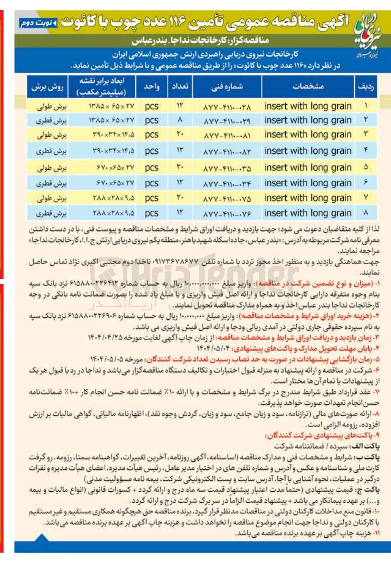 تصویر کوچک آگهی  ۱۱۶۰ عدد چوب با کانوت