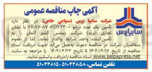 تصویر کوچک آگهی  تأمین ( یک برند ) عدد درایو شرکت زیمنس کشور RA۷۰۸۷۶۷۶۲۰۰۰ آلمان