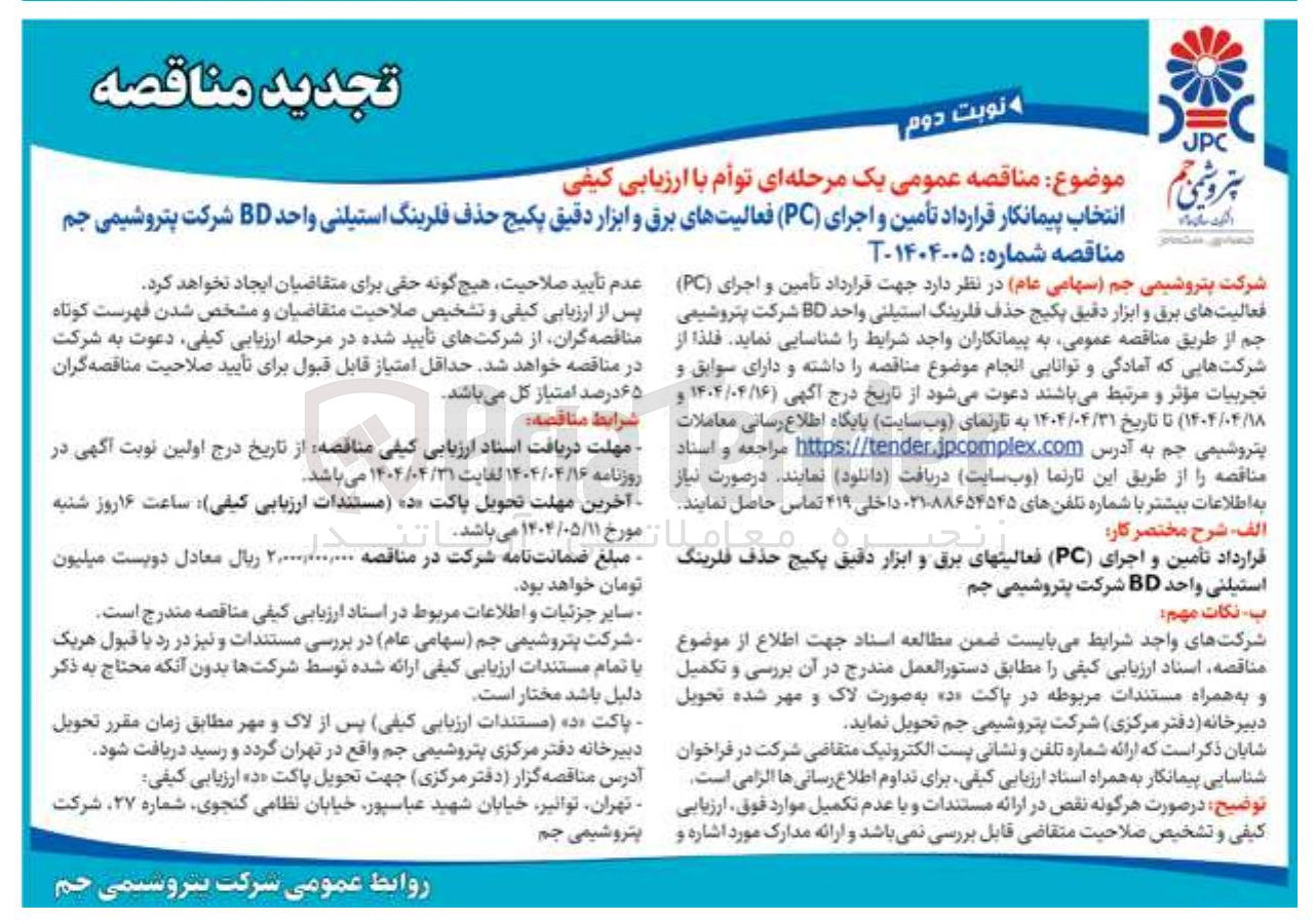 تصویر کوچک آگهی انتخاب پیمانکار قرارداد تأمین و اجرای ( PC ) فعالیتهای برق و ابزار دقیق پکیج حذف فلرینگ استیلنی واحد BD 