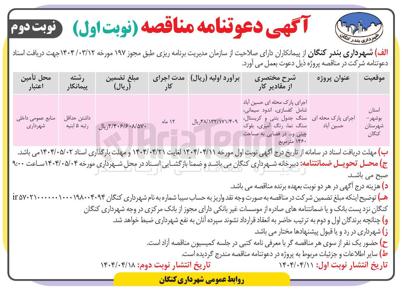 تصویر کوچک آگهی اجرای پارک محله ای
