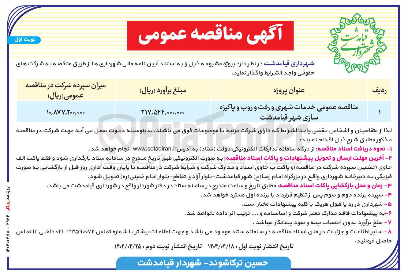 تصویر کوچک آگهی  خدمات شهری و رفت و روب و پاکیزه سازی